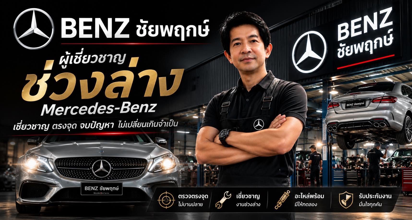 วิดีโอการซ่อม Mercedes-Benz โดย BENZ ชัยพฤกษ์